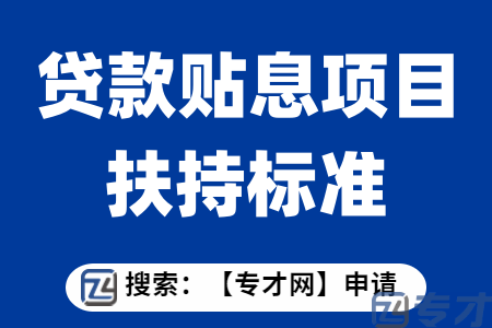 农产品稳产保供贷款贴息项目申报条件  农产品稳产保供贷款贴息