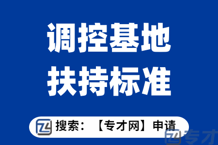 市级生猪产能调控基地项目申报条件  市级生猪产能调控基地扶持