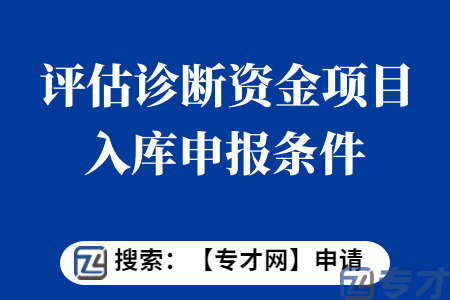 四化评估诊断资金项目入库申报条件 四化评估诊断资金项目入库申