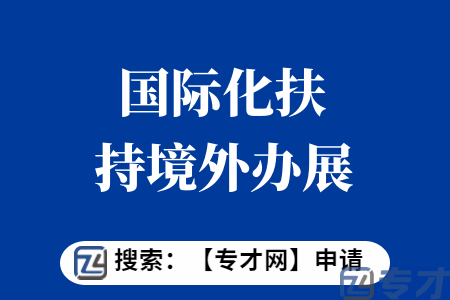 国际化扶持境外办展项目申报条件 国际化扶持境外办展项目扶持标