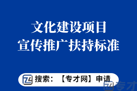 知识产权项目保护类申报条件 文化建设项目宣传推广扶持标准