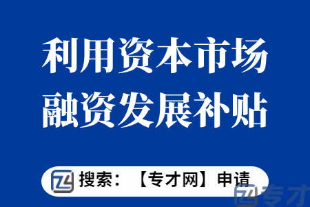 金融发展专项申报条件 利用资本市场融资发展补贴扶持标准