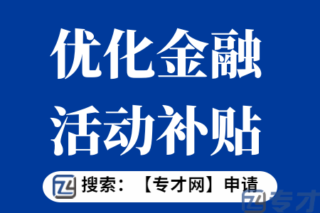 优化金融发展环境活动补贴扶持标准  金融发展专项申报材料 