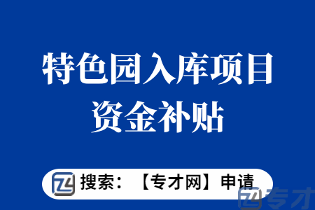 广州软件特色园入库项目申报条件  广州软件特色园入库项目申报