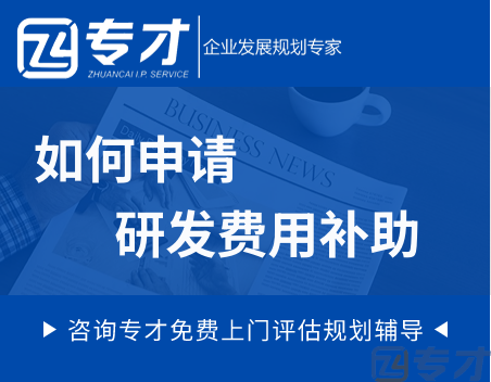 如何申请研发费用补助.png