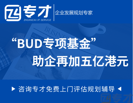 BUD专项基金再注资五亿港元.png