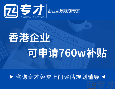 香港企业可申请760w补贴.png