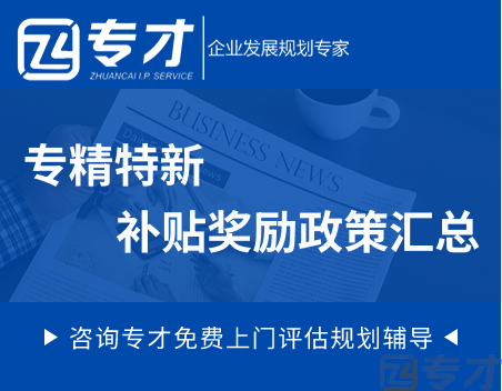 专精特新补贴奖励政策汇总.png