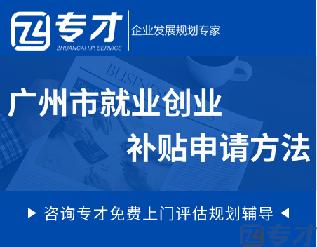 广州市就业创业补贴申请方法.png