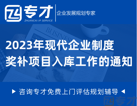 2023年现代企业制度奖补项目入库工作的通知.png