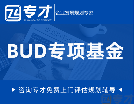 BUD专项基金.png