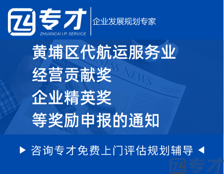 黄埔区代航运服务业经营贡献奖、企业精英奖