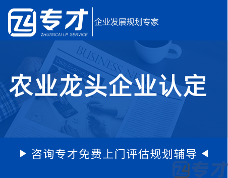 区级农业龙头企业奖励指南 龙头企业政策条