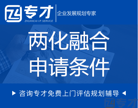 了解两化融合贯标 两化融合贯标的申请条件