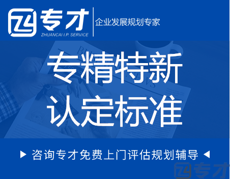 专精特新“小巨人”认定标准 国家级专精特