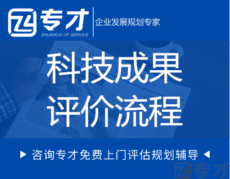 科技成果评价能给企业来什么? 科技成果评价流程(图1) 科技成果评价流程.png