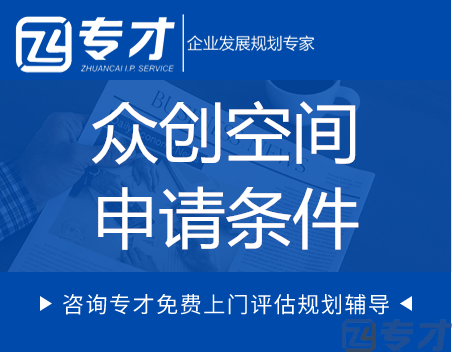 众创空间申请条件.png