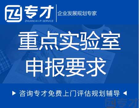 重点实验室申报要求.png