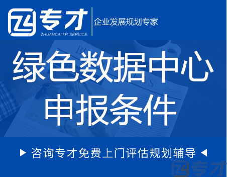 2023年度国家绿色数据中心推荐要求及条件(图1) 绿色数据中心申报条件.png
