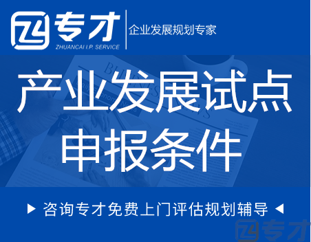 2023年大数据产业发展试点示范内容及条件(图1) 产业发展试点申报条件.png