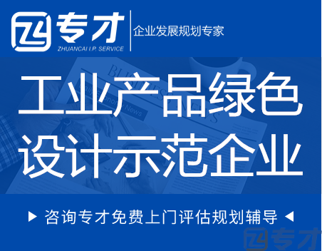 2023年工业产品绿色设计示范企业申报要点(图1) 工业产品绿色设计示范企业.png