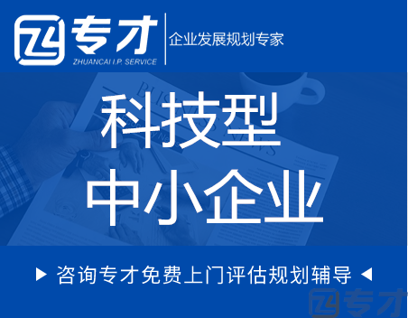 2023年认定科技型中小企业的好处及条件(图1) 认定科技型中小企业的条件.png