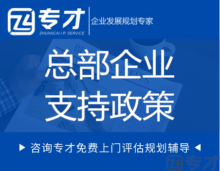 深圳市总部企业认定支持政策及服务保障(图1) 总部企业认定支持政策.png