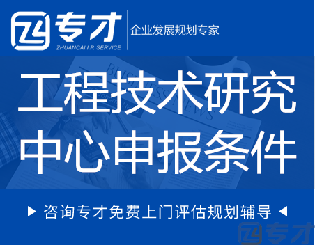 广东省工程技术研究中心申报条件及认定好处(图1) 工程技术研究中心申报条件.png