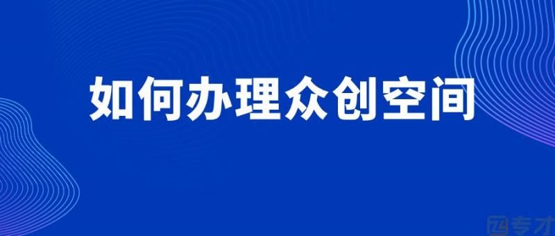 你知道众创空间有哪些优势吗?众创空间能提供哪些服务?(图1) 如何办理众创空间.jpg