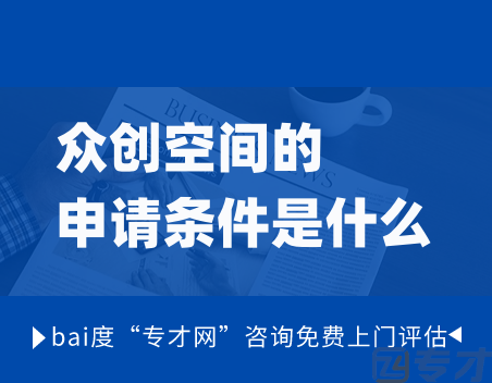 众创空间的申请条件是什么.png