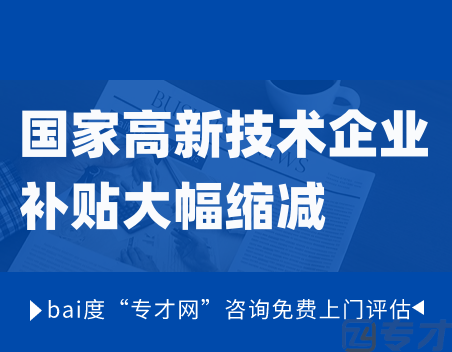 2024年高企会不会取消 2024年国家高新技术企业补贴大幅缩减 (图1) 国家高新技术企业补贴大幅缩减.png