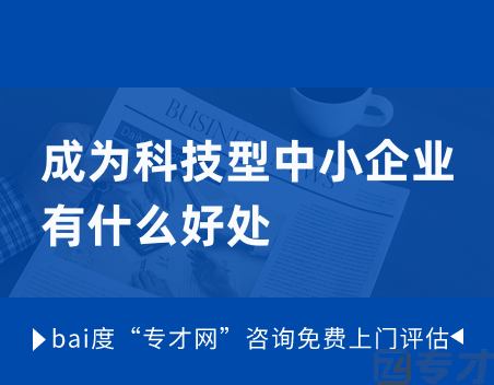 成为科技型中小企业有什么好处.png