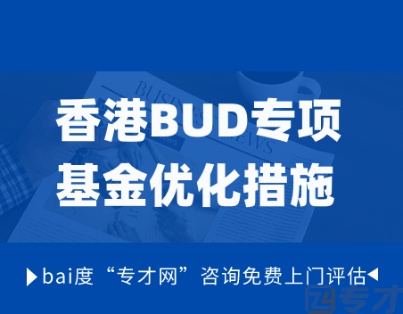 香港BUD专项基金优化措施 .png