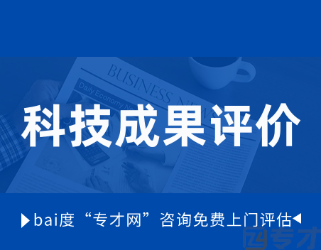 科技成果评价.png