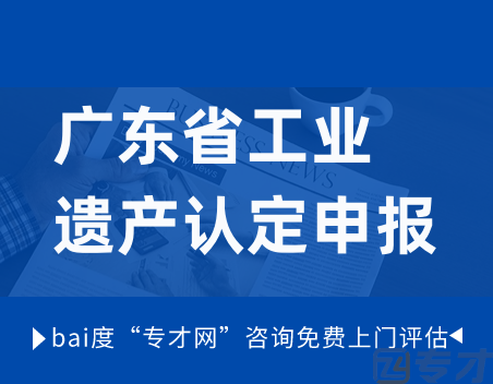 广东省工业遗产认定申报范围有哪些及申报条件是什么(图1) 广东省工业遗产认定申报.png