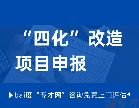 “四化”改造项目.png
