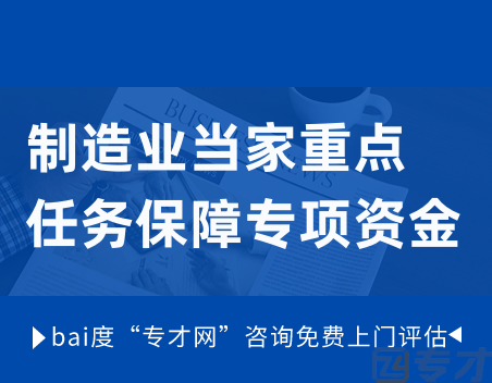 制造业当家重点任务保障专项资金.png