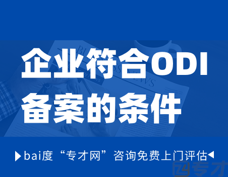 ODI境外投资备案申请难不难 哪些企业符合ODI备案的条件(图1) 企业符合ODI备案的条件.png