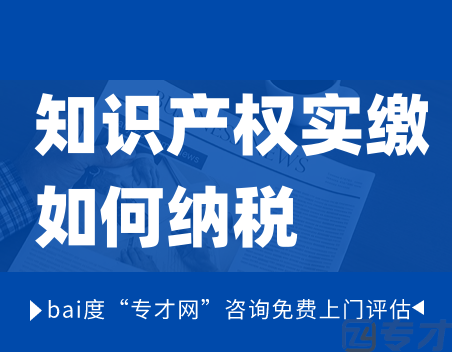 知识产权实缴如何纳税.png