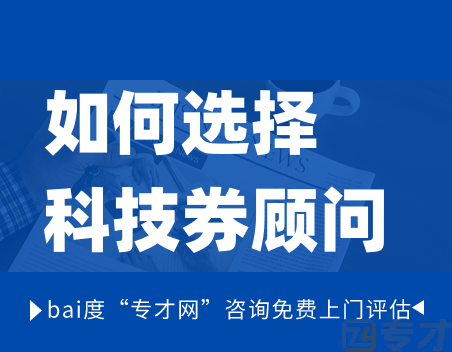 如何选择科技券顾问.png