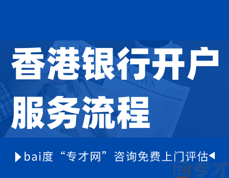 香港银行开户服务流程.png