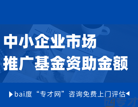 EMF中小企业市场推广基金申请资格 资助