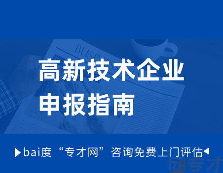 高新技术企业的领域怎么选 高新技术企业领