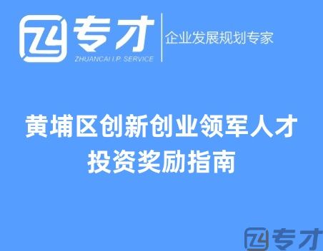 最高补贴1000万元 黄埔区创新创业领军人才投资奖励指南(图1) 黄埔区创新创业领军人才投资奖励指南.jpg