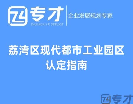 荔湾区现代都市工业园区认定指南.jpg