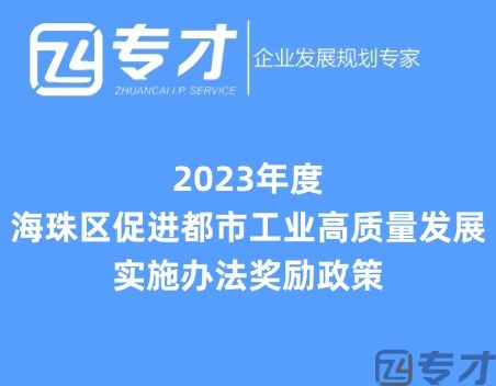 2023年度海珠区促进都市工业高质量发展实施办法奖励政策.jpg