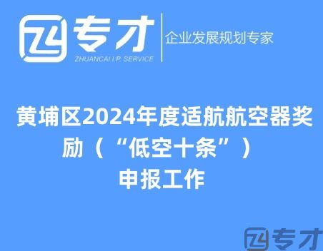 最高奖励1500万元 黄埔区2024年度适航航空器奖励(“低空十条”)申报工作(图1) 航空器.jpg