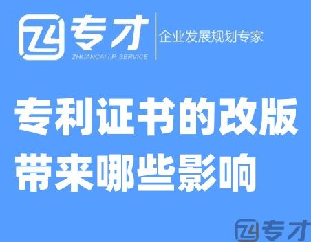 专利证书的改版带来哪些影响.jpg