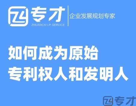 如何成为原始专利权人和发明人.jpg