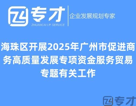 海珠区开展2025年广州市促进商务高质量发展专项资金服务贸易专题有关工作.jpg